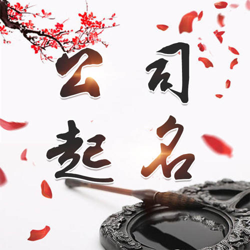 琼中公司起名_找田馥连起名