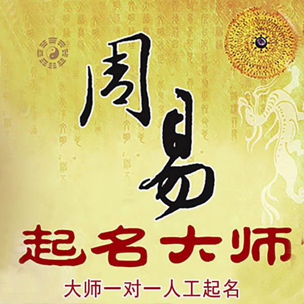 琼中起名大师 琼中大师起名 找田大师 41年起名经验
