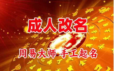 琼中成人改名-找大师一对一改名先分析后改名